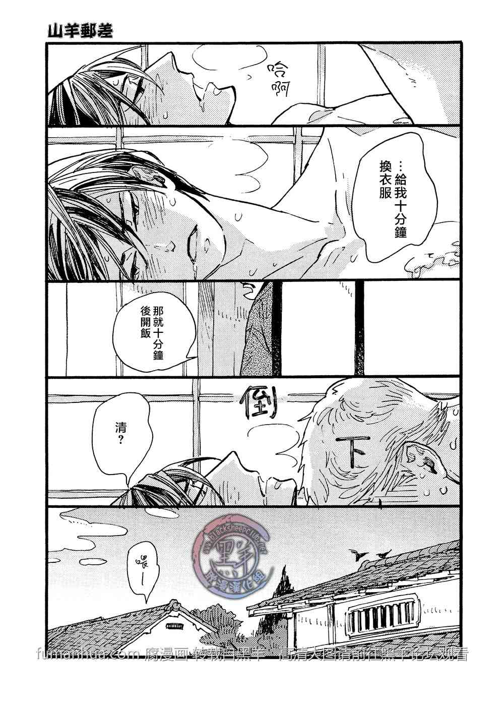 《羊先生邮差》漫画最新章节 第25话 免费下拉式在线观看章节第【20】张图片