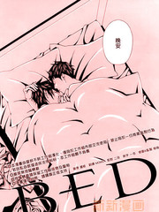 BED,BED漫画
