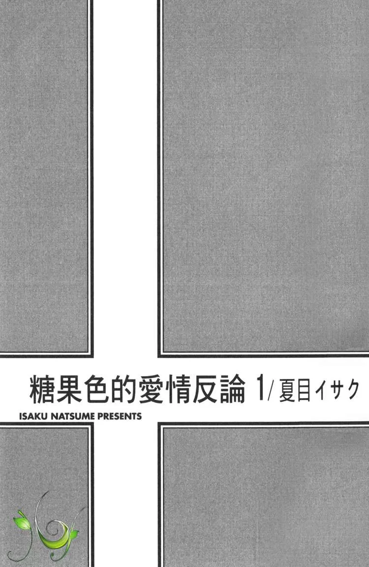 《糖稀色相悖论》漫画最新章节 糖果色的恋爱反论#卷1 免费下拉式在线观看章节第【4】张图片