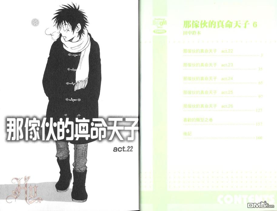 《那家伙的真命天子》漫画最新章节 第6卷 免费下拉式在线观看章节第【3】张图片