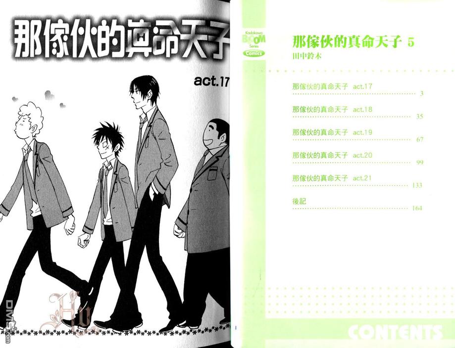 《那家伙的真命天子》漫画最新章节 第5卷 免费下拉式在线观看章节第【2】张图片