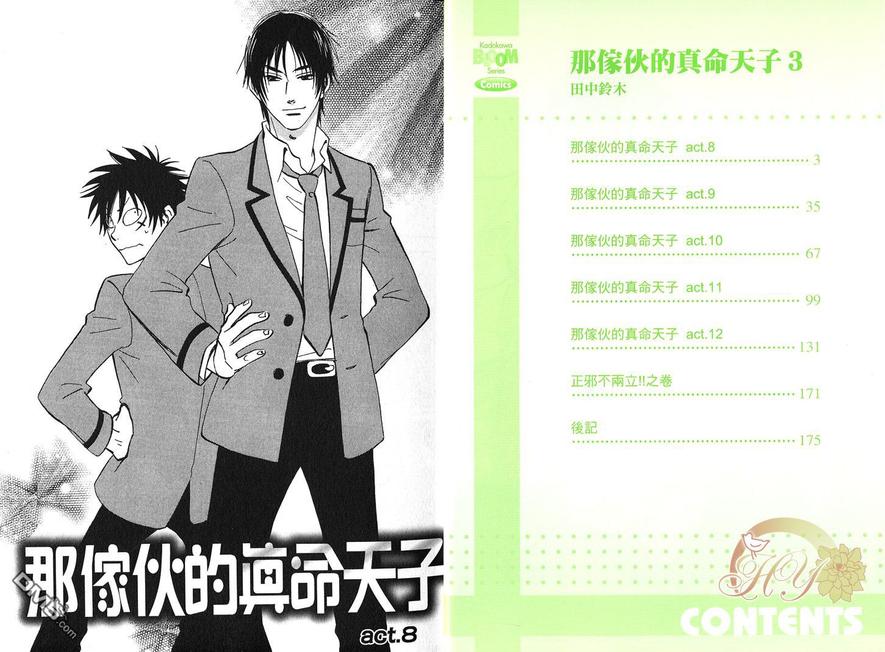 《那家伙的真命天子》漫画最新章节 第3卷 免费下拉式在线观看章节第【3】张图片