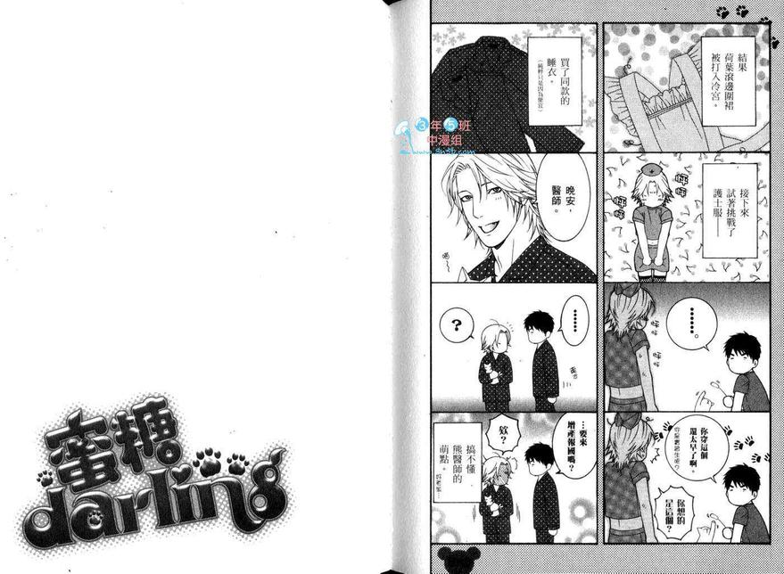 《蜜糖Darling》漫画最新章节 第1卷 免费下拉式在线观看章节第【98】张图片