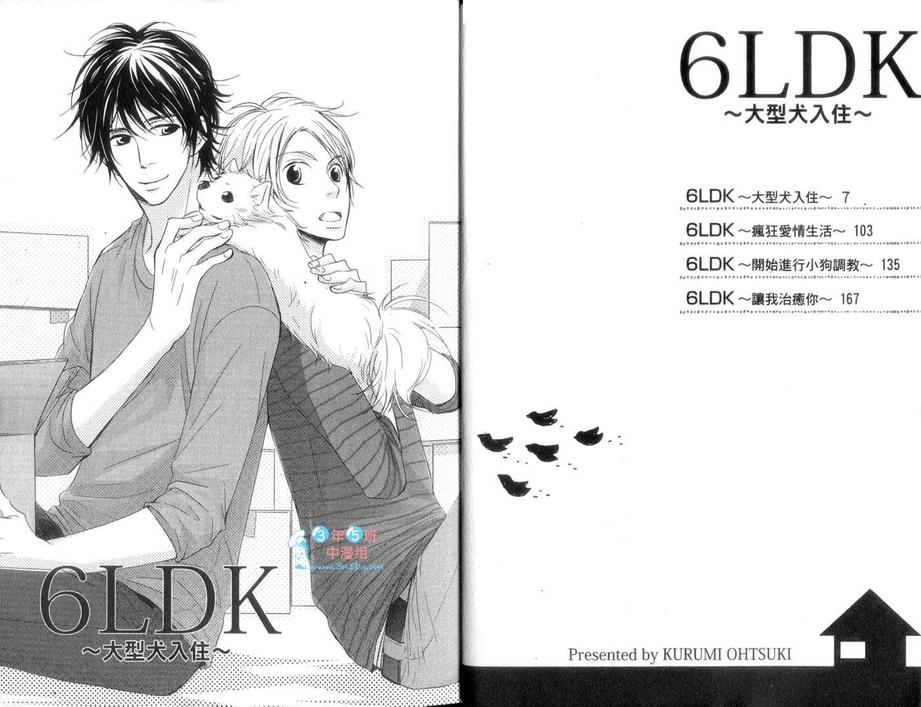 《6LDK～大型犬入住～》漫画最新章节 第1话 免费下拉式在线观看章节第【5】张图片