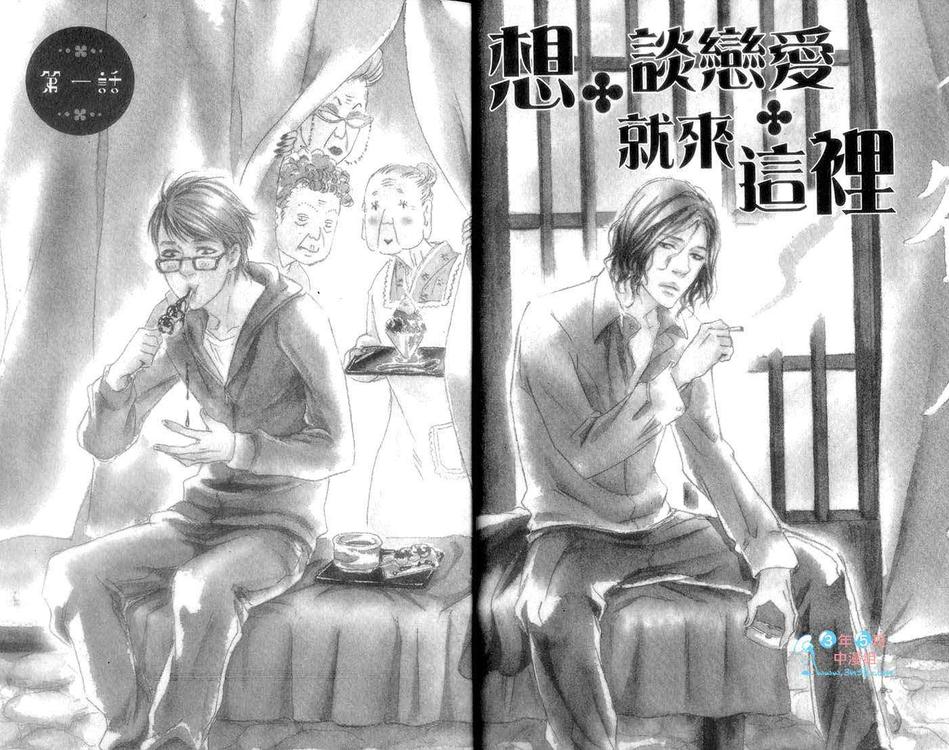 《想谈恋爱就来这里》漫画最新章节 第1卷 免费下拉式在线观看章节第【4】张图片