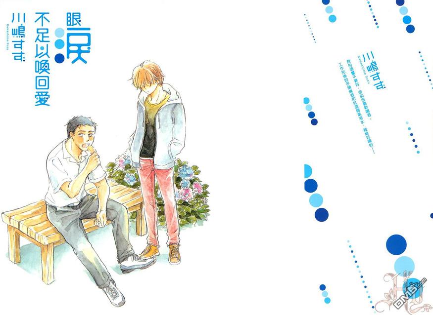 《眼泪不足以换回爱》漫画最新章节 第1话 免费下拉式在线观看章节第【2】张图片