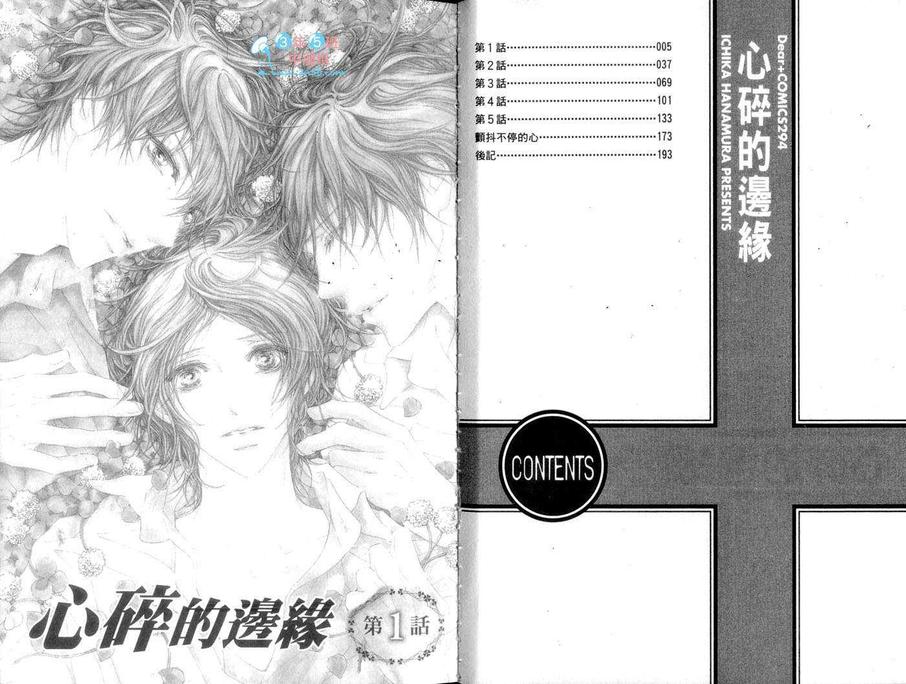 《心碎的边缘》漫画最新章节 第1卷 免费下拉式在线观看章节第【3】张图片