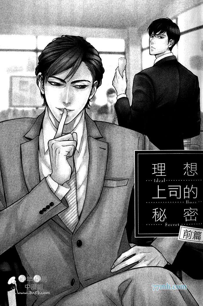 《理想上司的秘密》漫画最新章节 第1话 免费下拉式在线观看章节第【5】张图片