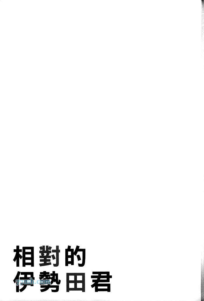 《相对的伊势田君》漫画最新章节 第1话 免费下拉式在线观看章节第【178】张图片