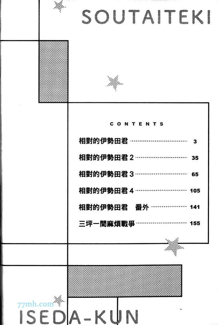 《相对的伊势田君》漫画最新章节 第1话 免费下拉式在线观看章节第【5】张图片