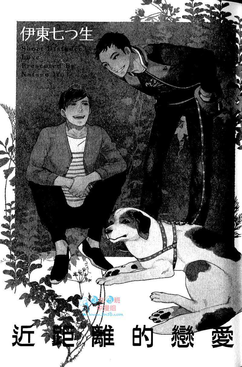 《近距离的恋爱》漫画最新章节 第1卷 免费下拉式在线观看章节第【5】张图片