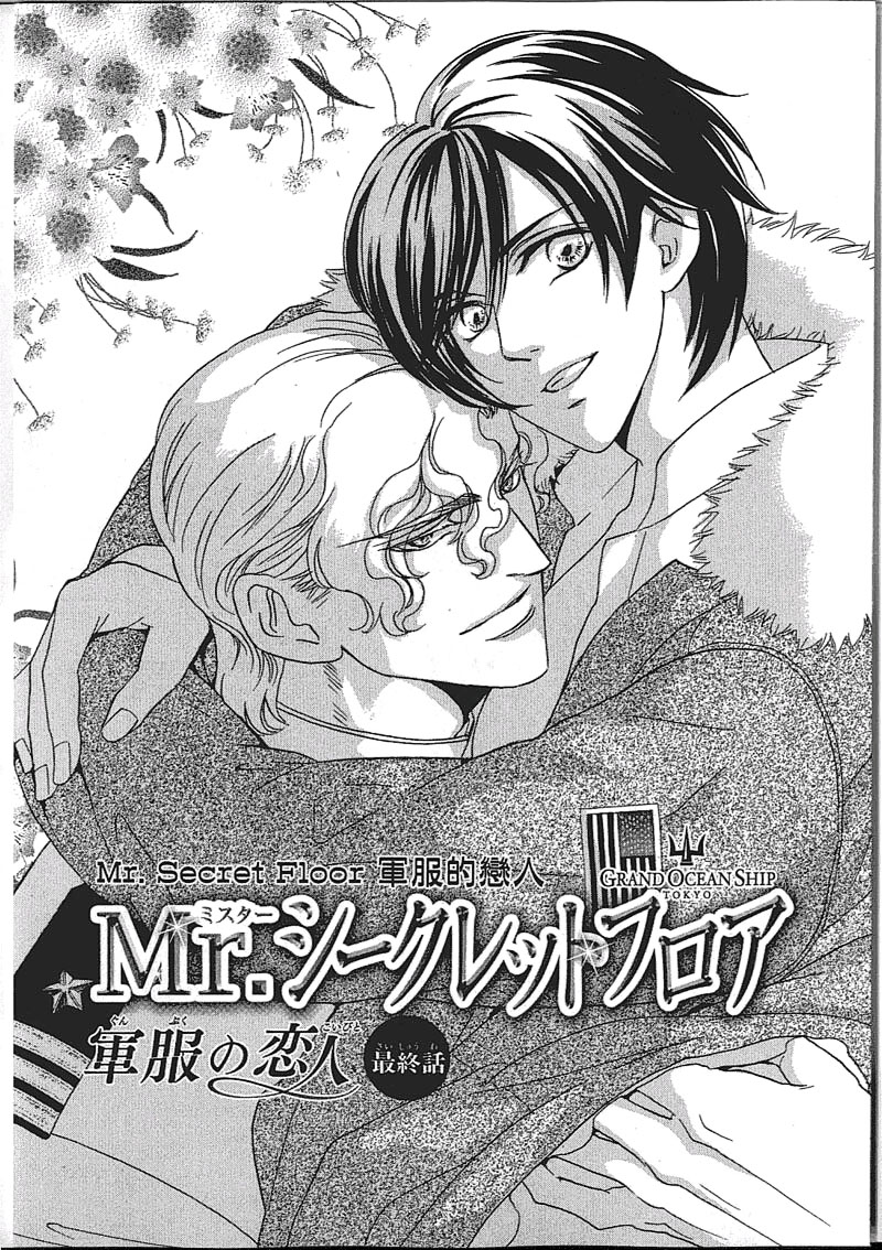 《Mr. Secret Floor 军服的恋人》漫画最新章节 第1卷 免费下拉式在线观看章节第【157】张图片