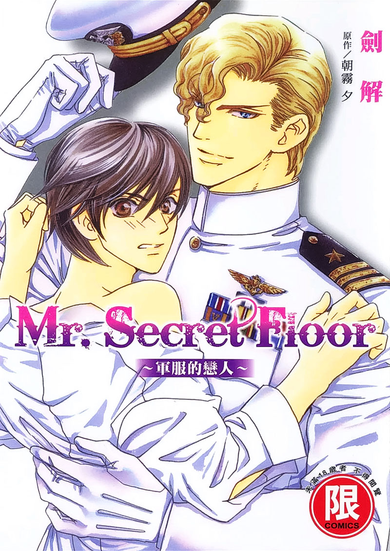 《Mr. Secret Floor 军服的恋人》漫画最新章节 第1卷 免费下拉式在线观看章节第【1】张图片