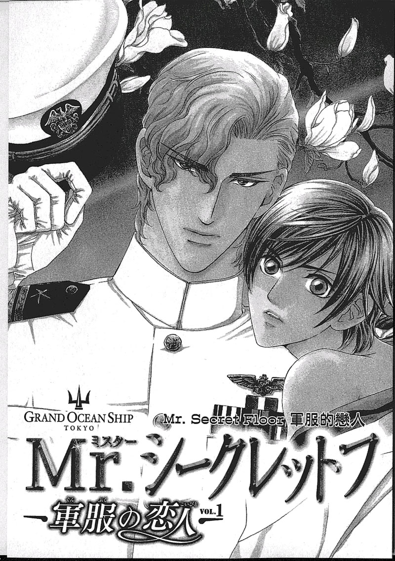 《Mr. Secret Floor 军服的恋人》漫画最新章节 第1卷 免费下拉式在线观看章节第【7】张图片