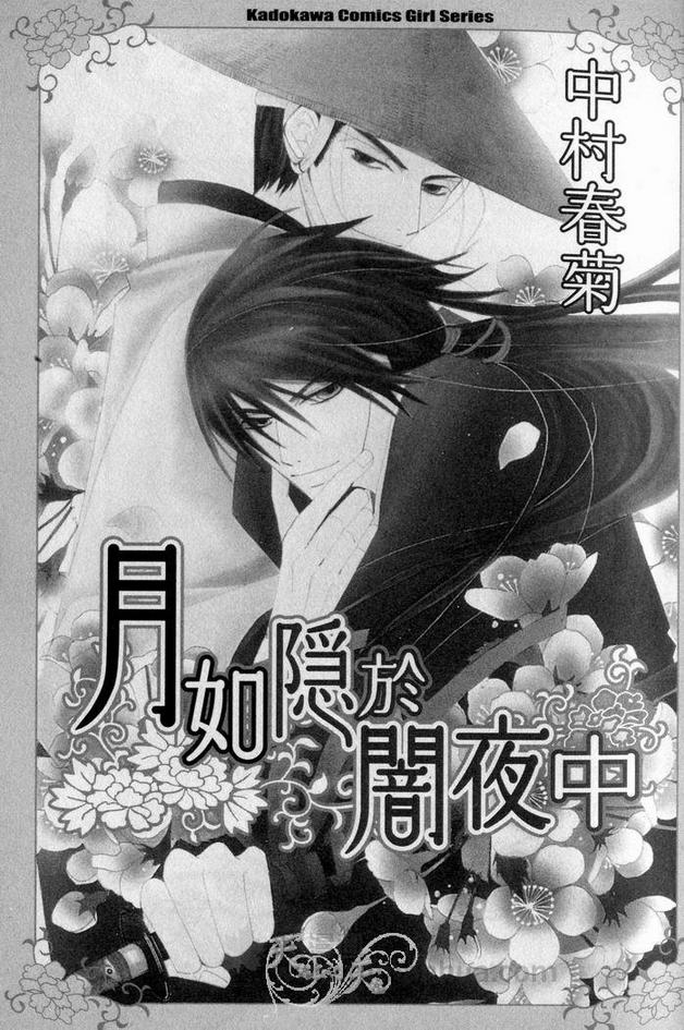 《月如隐于暗夜中》漫画最新章节 第1卷 免费下拉式在线观看章节第【4】张图片