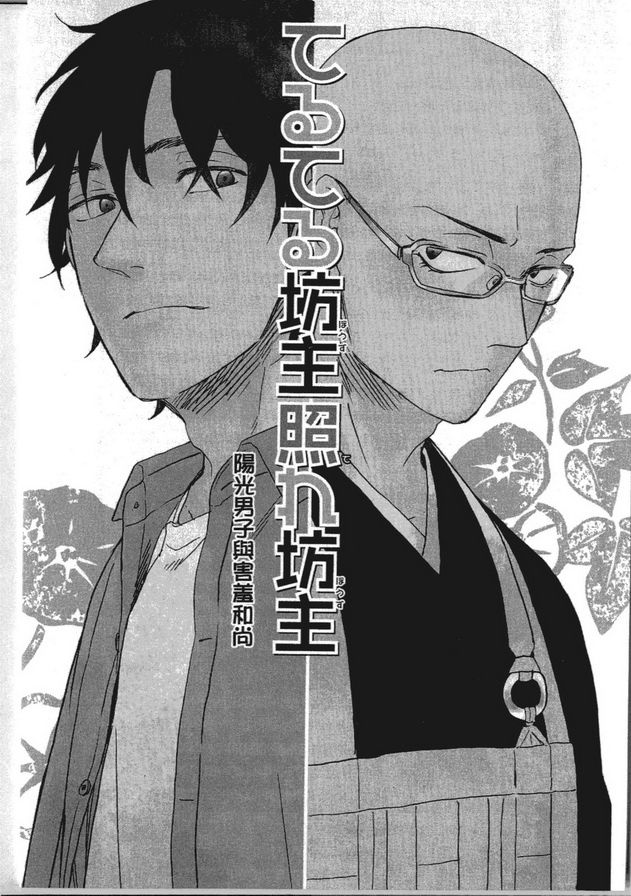 《阳光男子与害羞和尚》漫画最新章节 第1话 免费下拉式在线观看章节第【21】张图片