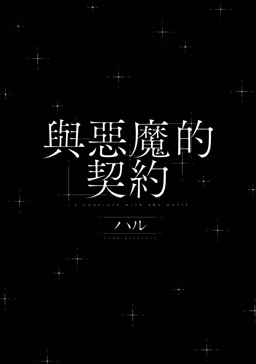 《与恶魔的契约》漫画最新章节 第1话 免费下拉式在线观看章节第【1】张图片