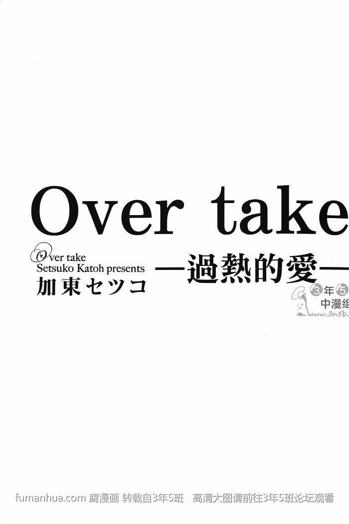 《Over take 过热的爱》漫画最新章节 第1话 免费下拉式在线观看章节第【5】张图片