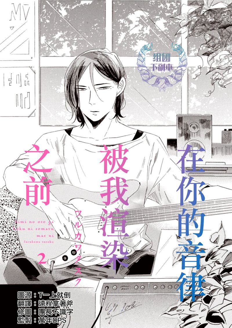 《在你的音律被我渲染之前》漫画最新章节 第2话 免费下拉式在线观看章节第【1】张图片