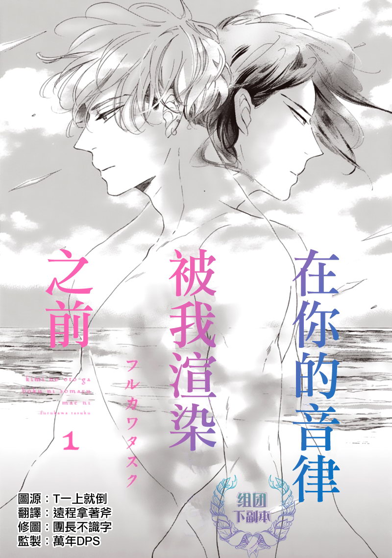 《在你的音律被我渲染之前》漫画最新章节 第1话 免费下拉式在线观看章节第【1】张图片