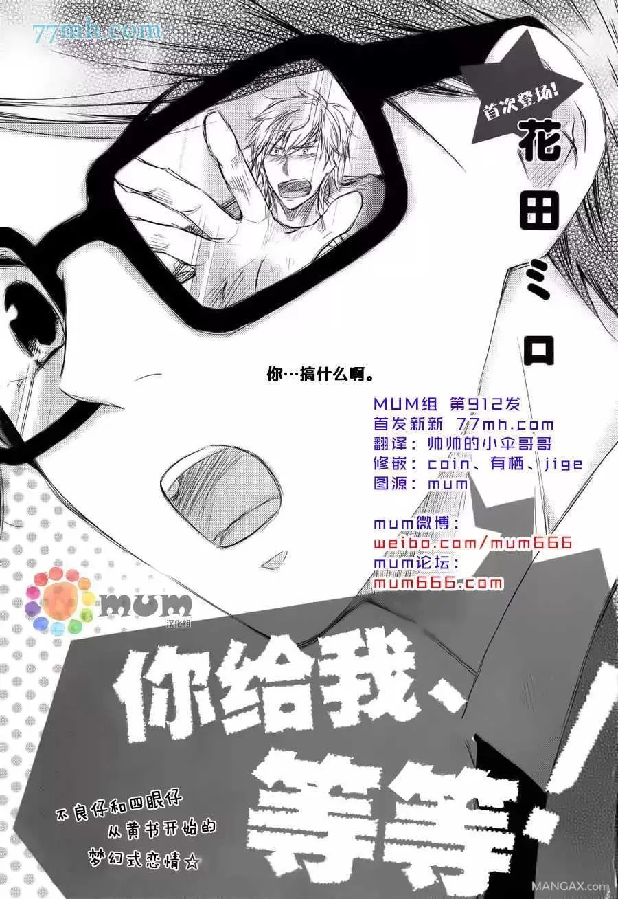 《你给我等等!!》漫画最新章节 第1话 免费下拉式在线观看章节第【1】张图片