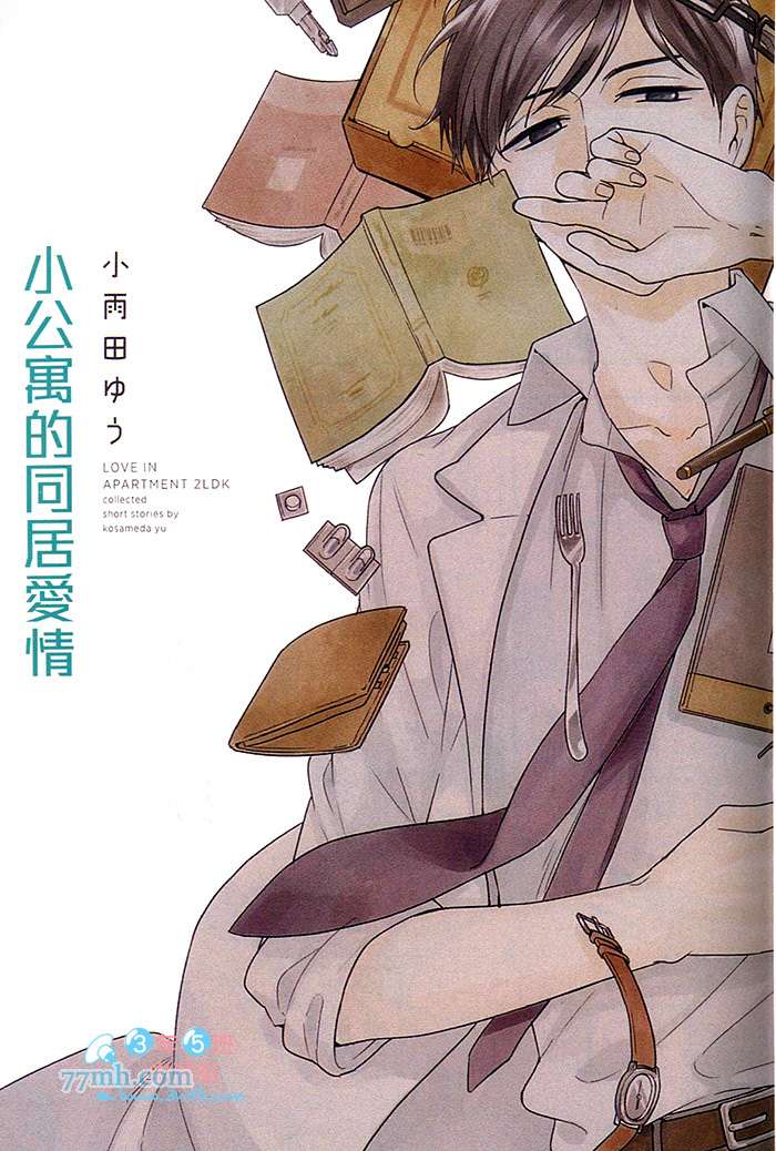 《小公寓的同居爱情》漫画最新章节 第1话 免费下拉式在线观看章节第【3】张图片