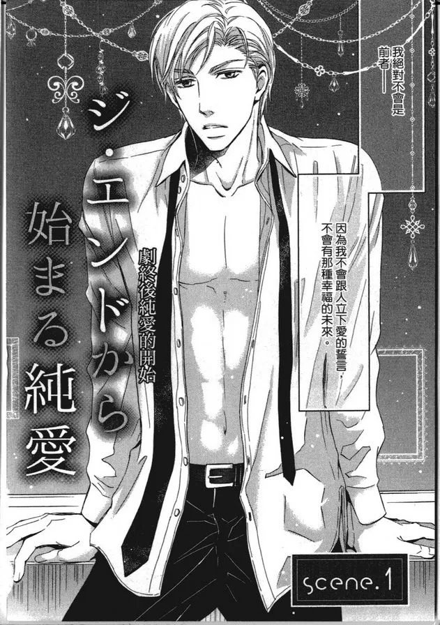 《剧终后纯爱的开始》漫画最新章节 第1卷 免费下拉式在线观看章节第【5】张图片