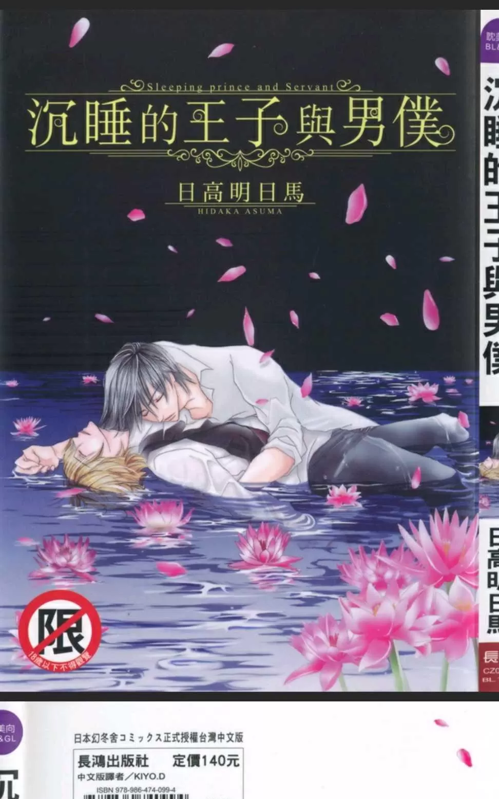 《沉睡的王子与男仆》漫画最新章节 第1卷 免费下拉式在线观看章节第【1】张图片