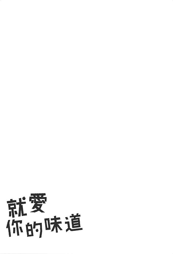 《就爱你的味道》漫画最新章节 第1话 免费下拉式在线观看章节第【102】张图片