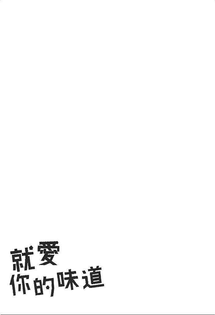 《就爱你的味道》漫画最新章节 第1话 免费下拉式在线观看章节第【128】张图片