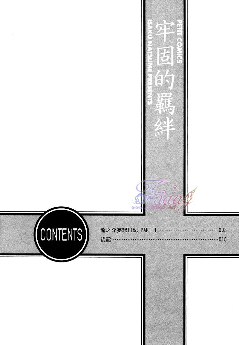 《钢索危情》漫画最新章节龙之介妄想日记免费下拉式在线观看章节第【13】张图片