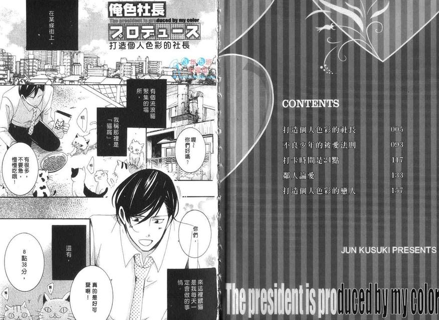 《打造个人色彩的社长》漫画最新章节 第1话 免费下拉式在线观看章节第【4】张图片