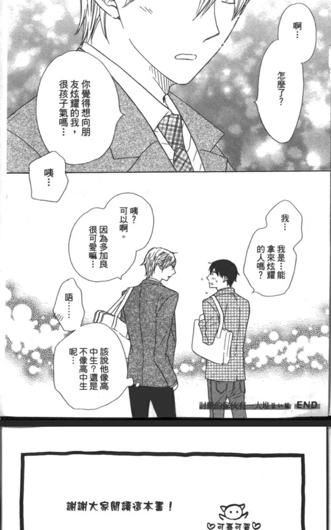 《讨厌的家伙有一大堆》漫画最新章节 第1卷 免费下拉式在线观看章节第【157】张图片