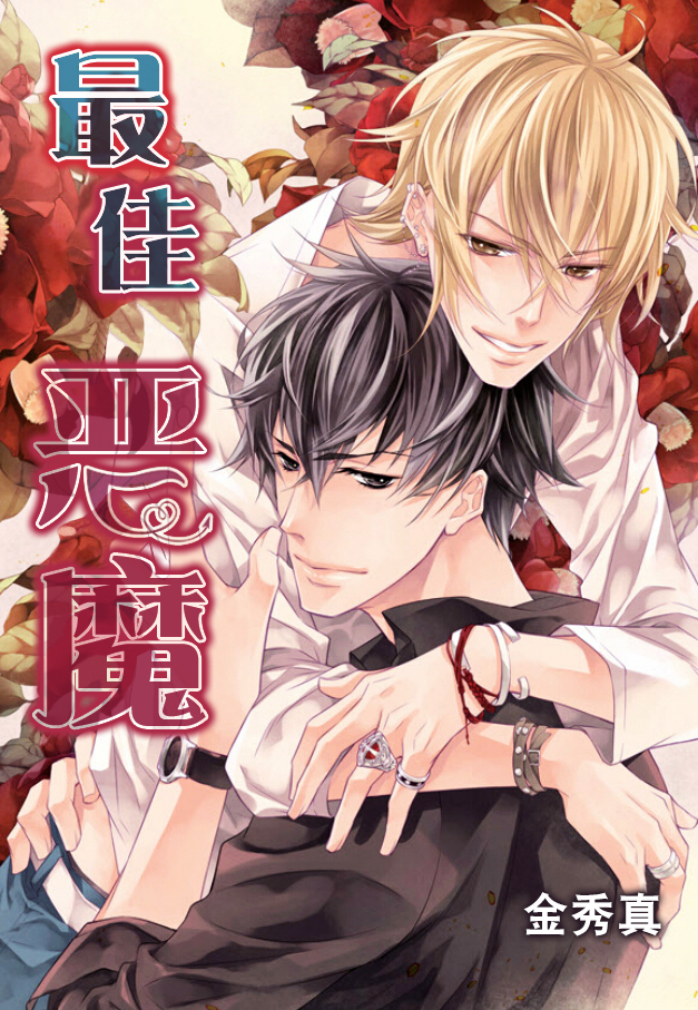 《最佳恶魔》漫画最新章节 第9话 免费下拉式在线观看章节第【1】张图片