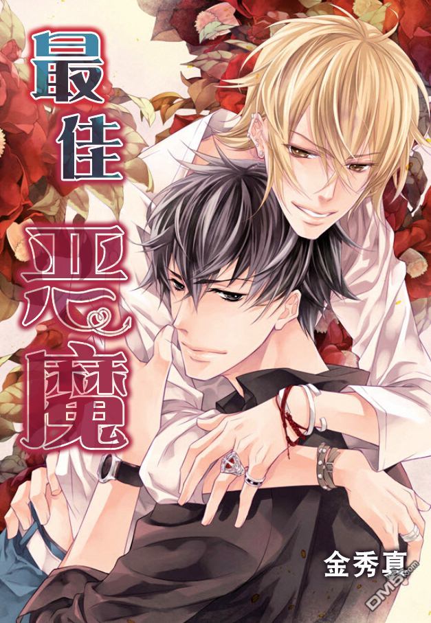 《最佳恶魔》漫画最新章节 第7话 免费下拉式在线观看章节第【1】张图片