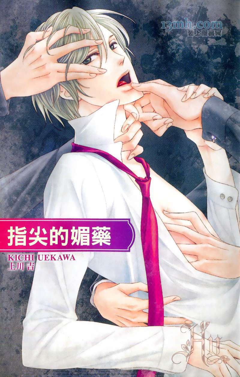 《指尖的媚药》漫画最新章节 第1话 免费下拉式在线观看章节第【2】张图片