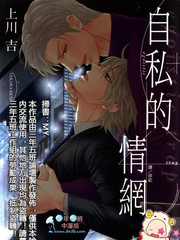 自私的情绪漫画