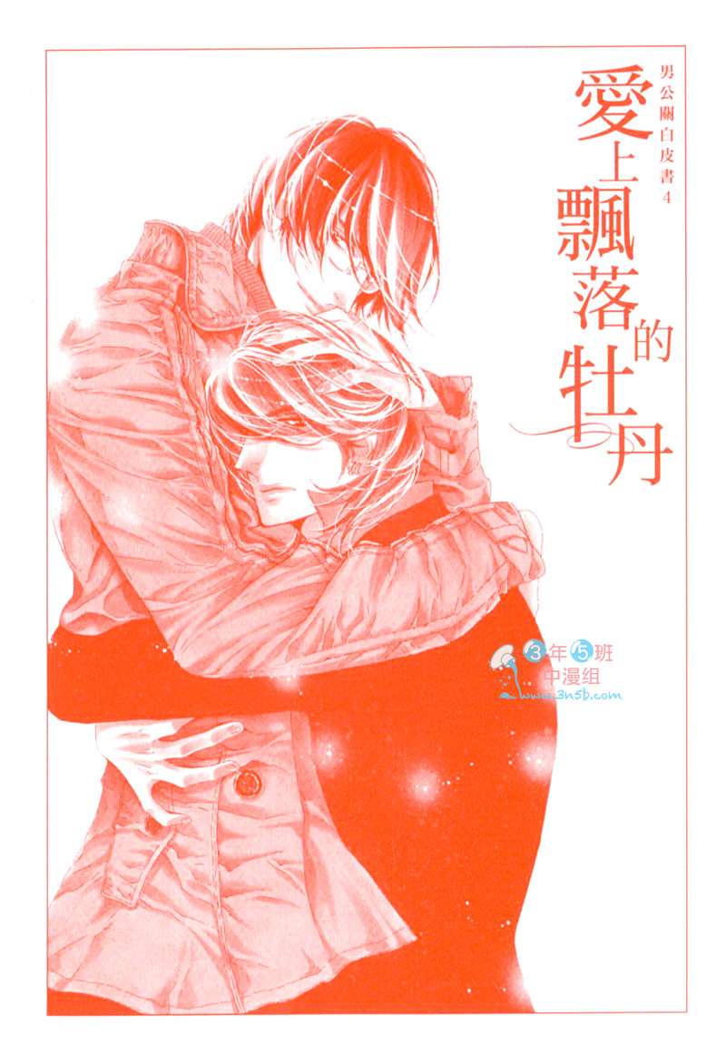 《男公关白皮书》漫画最新章节 第4卷 免费下拉式在线观看章节第【3】张图片