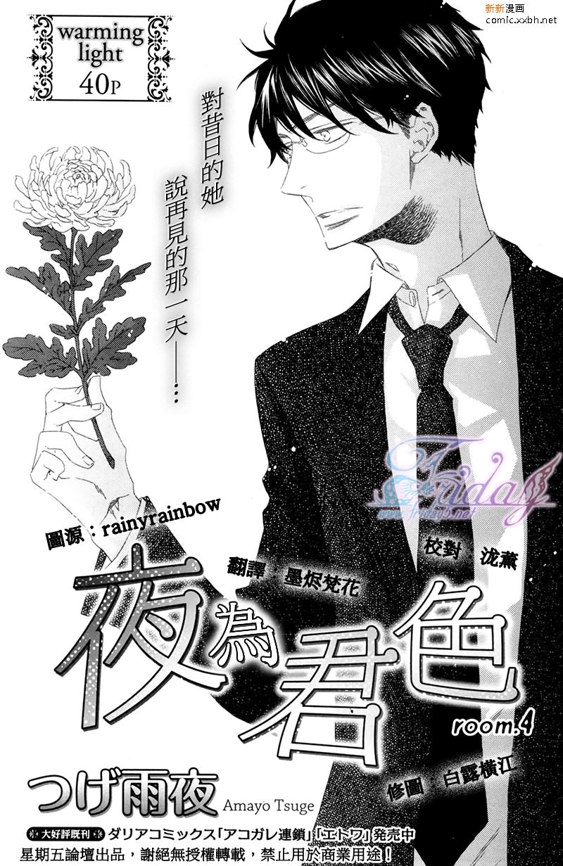 《夜为君色》漫画最新章节 第4话 免费下拉式在线观看章节第【2】张图片