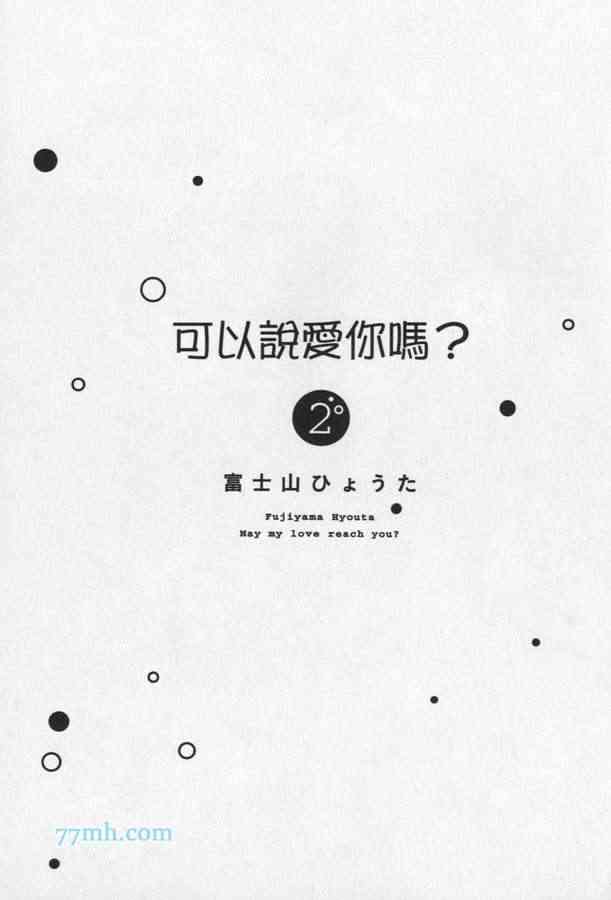 《可以说爱你吗》漫画最新章节 第2话 免费下拉式在线观看章节第【3】张图片