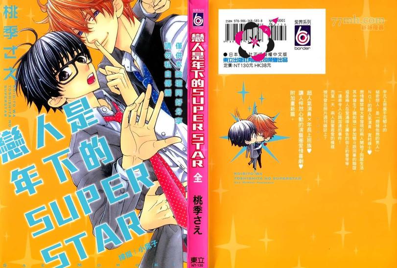 《恋人是年下的SUPER STAR》漫画最新章节 第1卷 免费下拉式在线观看章节第【1】张图片