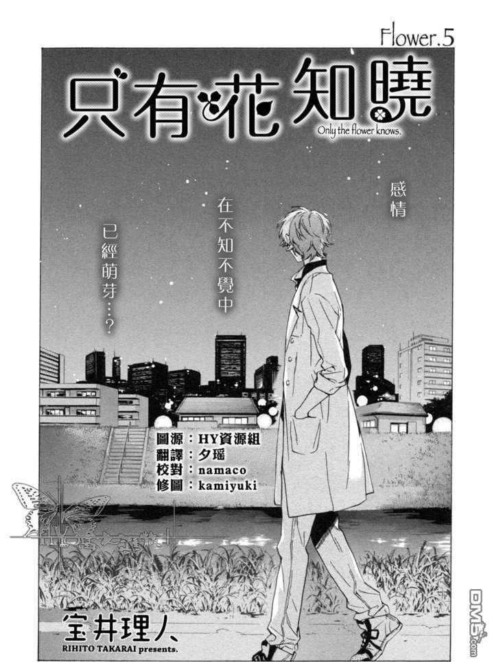 《只有花知晓》漫画最新章节 第5话 免费下拉式在线观看章节第【6】张图片