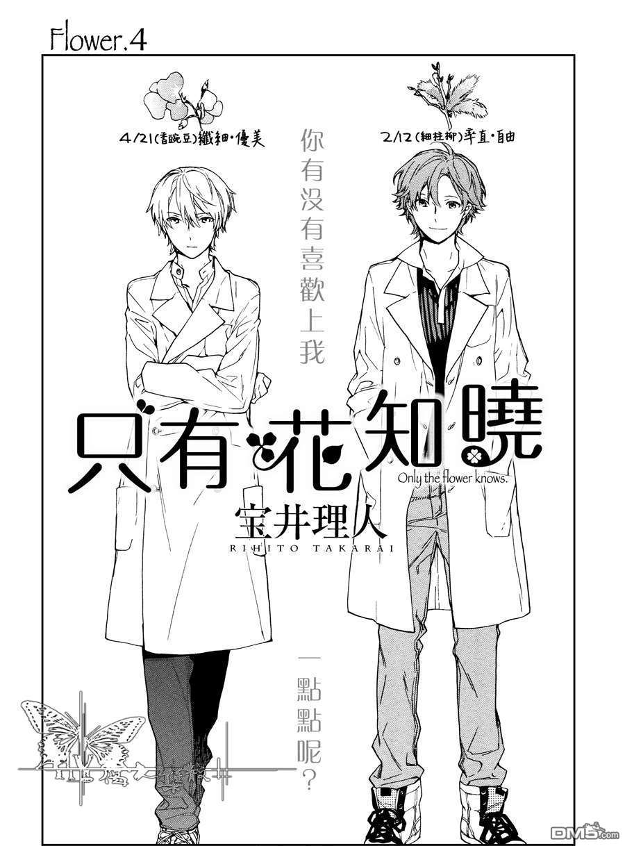 《只有花知晓》漫画最新章节 第4话 免费下拉式在线观看章节第【4】张图片