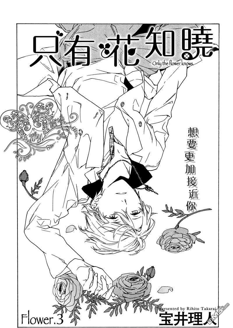 《只有花知晓》漫画最新章节 第3话 免费下拉式在线观看章节第【1】张图片