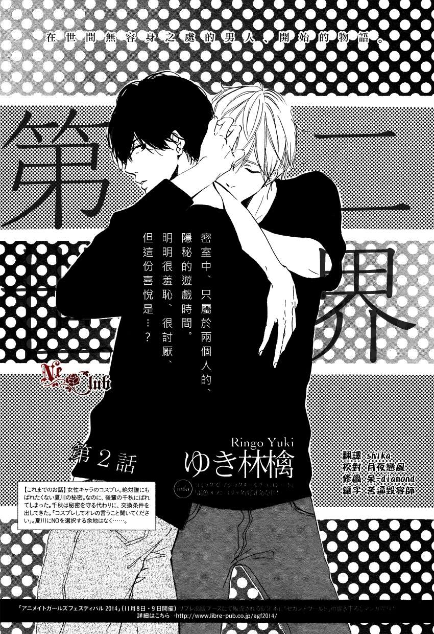 《第二世界的我和他》漫画最新章节 第2话 免费下拉式在线观看章节第【1】张图片