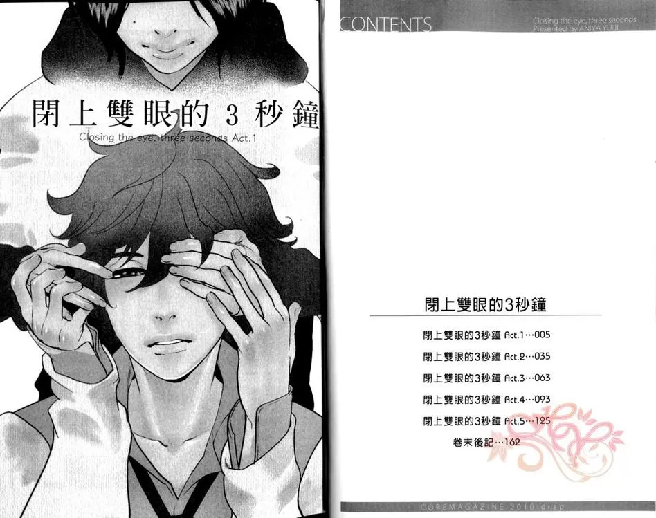 《闭上双眼的3秒钟》漫画最新章节 第1卷 免费下拉式在线观看章节第【3】张图片