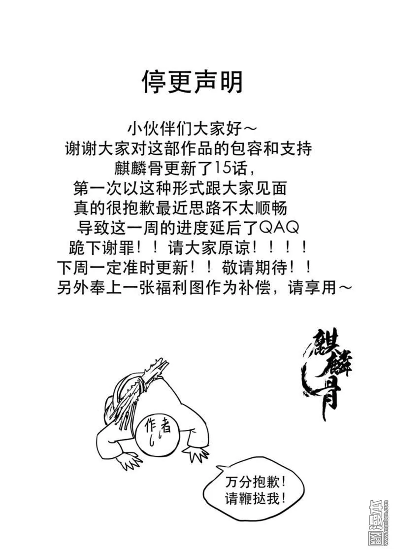 《麒麟骨》漫画最新章节 说好的福利！ 免费下拉式在线观看章节第【1】张图片