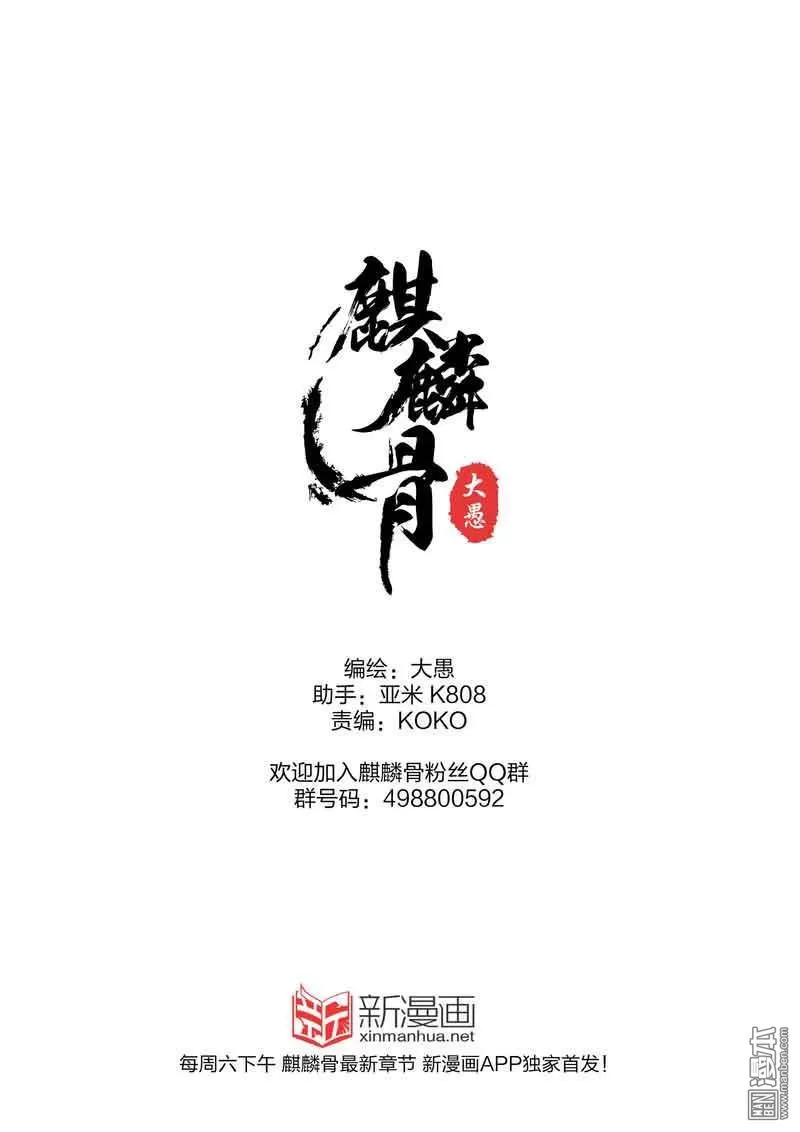 《麒麟骨》漫画最新章节 第9回 免费下拉式在线观看章节第【11】张图片