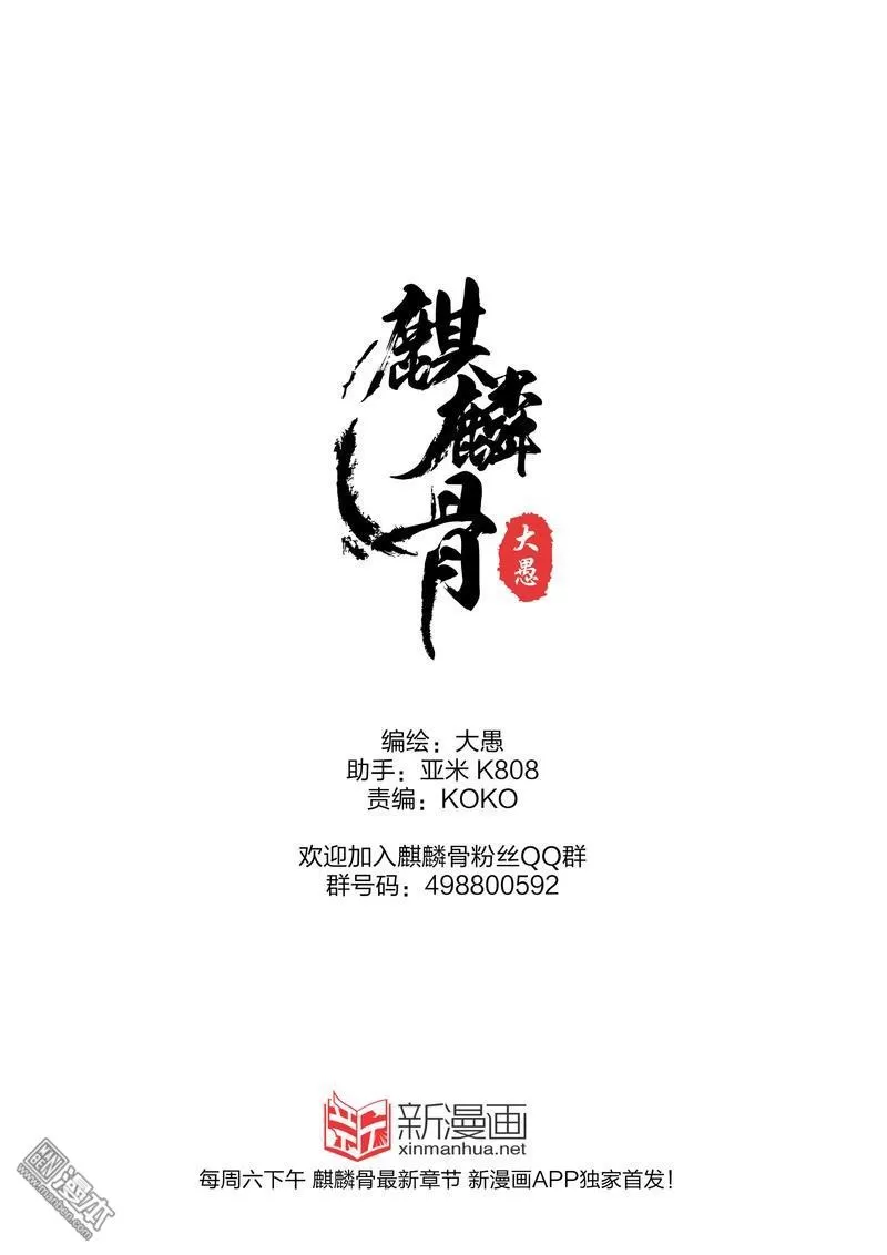 《麒麟骨》漫画最新章节 第8回 免费下拉式在线观看章节第【9】张图片