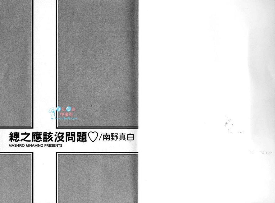 《总之应该没问题》漫画最新章节 第1卷 免费下拉式在线观看章节第【3】张图片